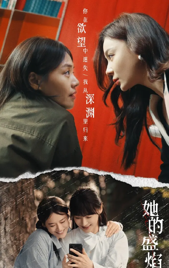 《她 的盛焰》相关资源图片