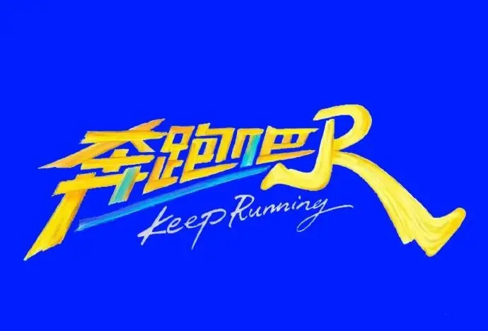 《奔跑吧第十四季》2026高分综艺高清无广告在线播放-免费完整版全集观看-星空影院
