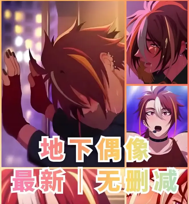 《地下偶像》1080P无删减动漫全集免费播放-地下偶像sana角色全剧情解析-日本偶像题材无广告在线观看