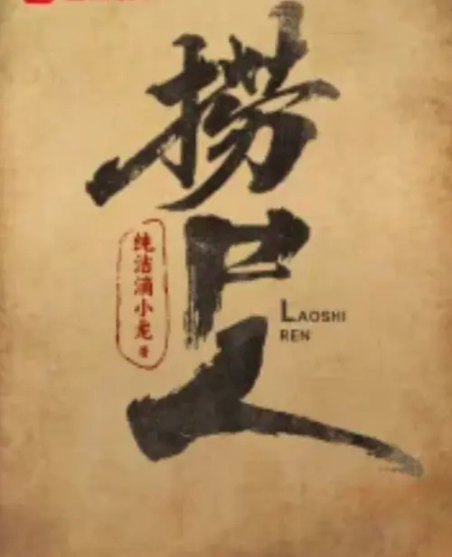 《捞尸人》最新章节免费阅读-笔趣阁无弹窗全文本-《捞尸人》TXT百度网盘电子书下载
