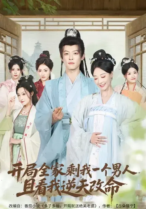 爆款短剧《开局全家剩我一个男人，且看我逆天改命》吴昊&马昂全集超清免费观看 - 短剧《开局全家剩我一个男人，且看我逆天改命》百度云夸克网盘下载 - 星辰影院