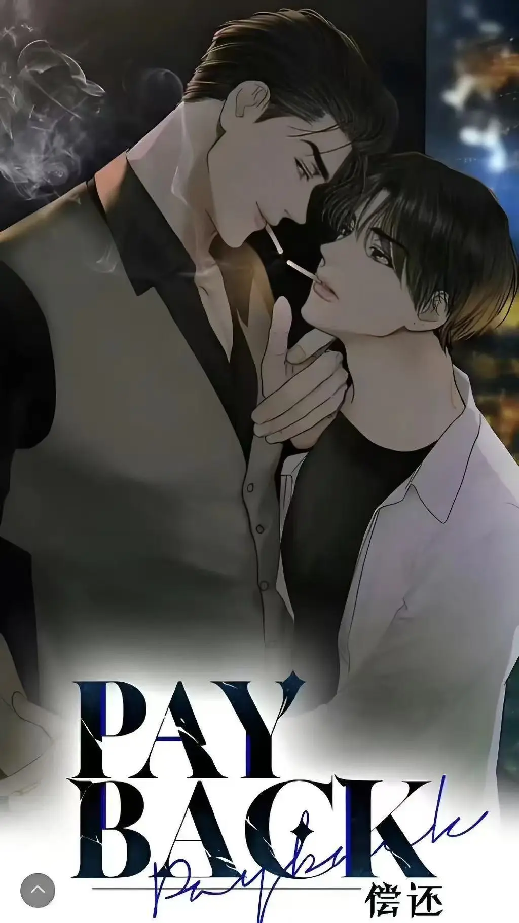 《偿还payback》台版全集漫画下拉式免费看-偿还payback漫画有无光外传-正篇1 - 95话全完结