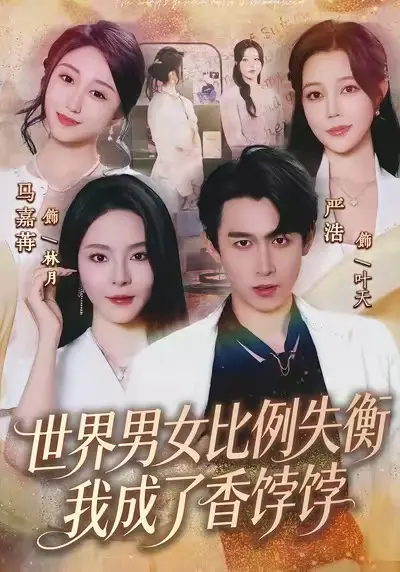 《世界男女比例失衡我成了香饽饽》相关资源图片