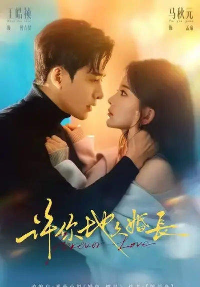 短剧《许你地久婚长》免费观看HD高清中字-全集完整版-《许你地久婚长》高清在线播放无广告