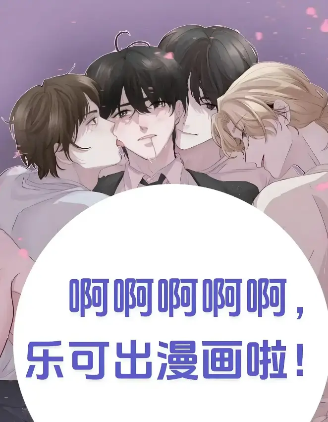 《乐可》金银花露校对版+番外全文免费阅读-无广告高清1080P最新章节