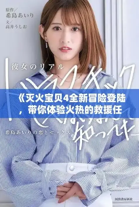 《灭火宝贝》免费高清在线播放-灭火宝贝未删减正片完整版-电影《灭火宝贝》中字正版全片资源