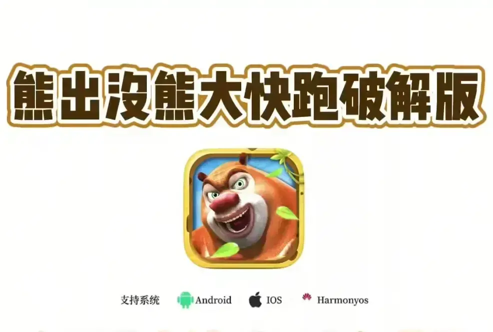 《熊大快跑》破解版无限金币钻石内购全解锁【安卓/IOS一键安装】- 1080P超清画质永久免费下载！《熊大快跑》无限资源任意使用