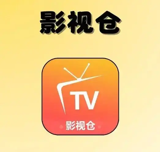 《影视仓tvbox》2026年5月全新配置地址接口分享-免会员稳定版高清直播源合集-电视手机鸿蒙苹果电脑版安装包