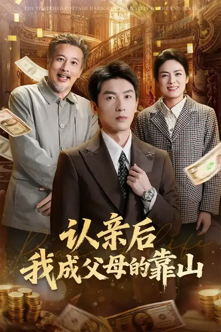 《认亲后我成父母的靠山》