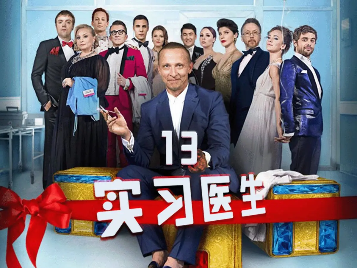 俄剧《外科医生》全集高清在线观看-免费下载-策驰影院，外科医生中字完整版视频大全在线观看-神马影视