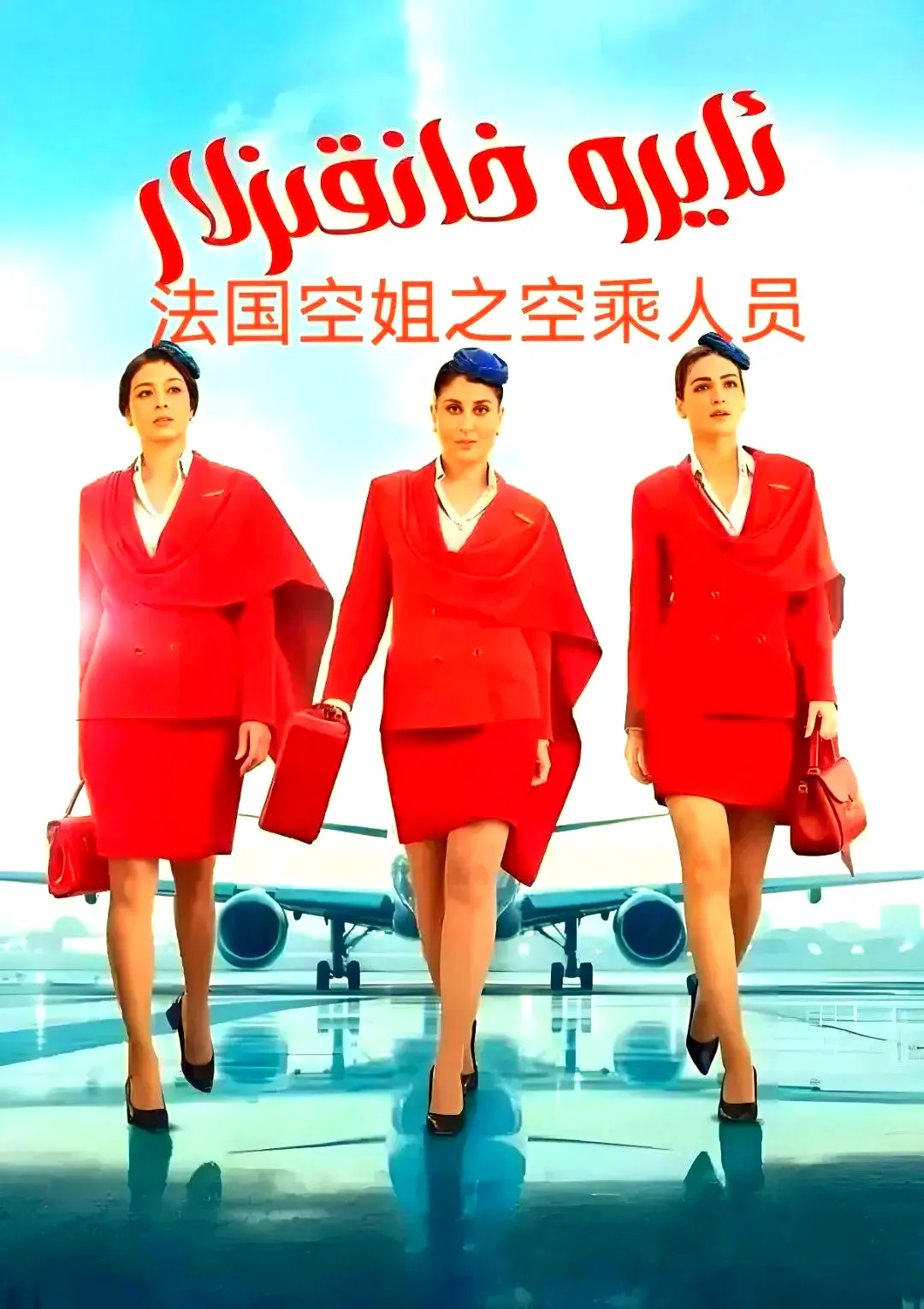 法国电影《法国空乘 3/空中小姐/不雅空乘》1080P 原声无广告在线观看，免费畅享剧情片魅力-VS影视