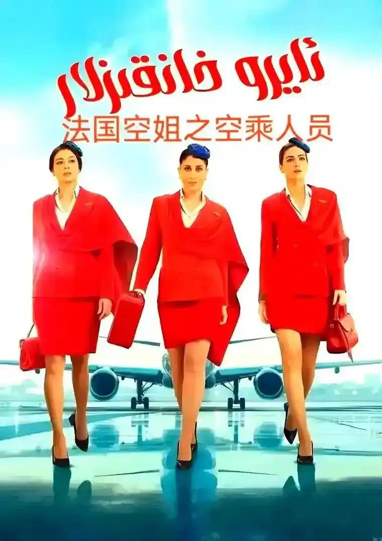 《法国空姐5》完整版高清在线播放_2026法国电影《法国空姐5》无删减纯净极速观看-经典影院