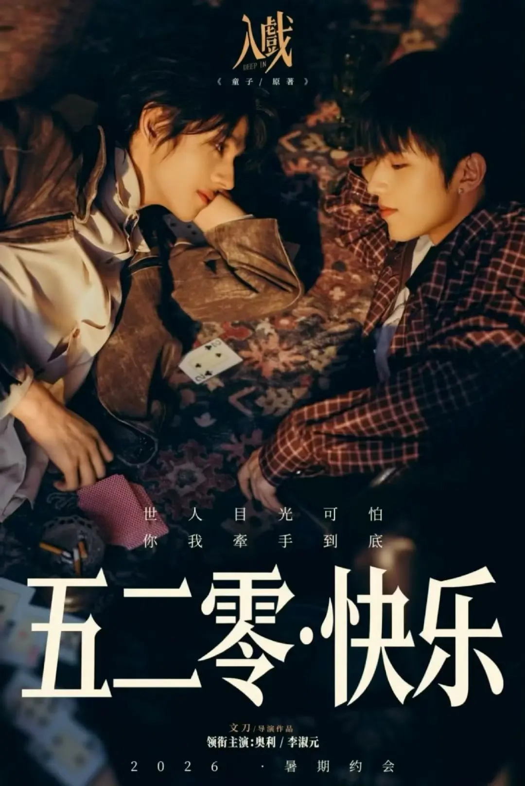 2026高分双男主爱情短剧《入戏》HD高清无广告在线观看-《入戏》完整版免费看-蜜桃影院