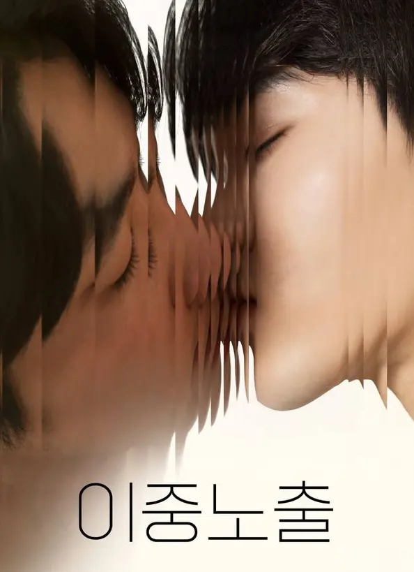 《双重曝光》2024最新腐剧电影，双男主精彩演绎，全集免费观看，HD高清无广告在线畅享！