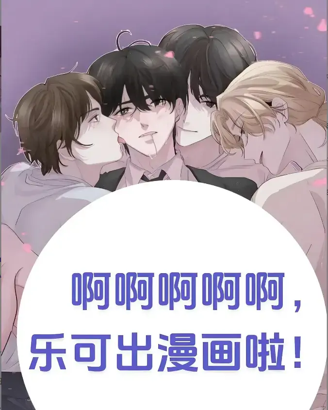 《乐可》下拉式无广告完整版百度夸克迅雷一键观看快看漫画韩漫