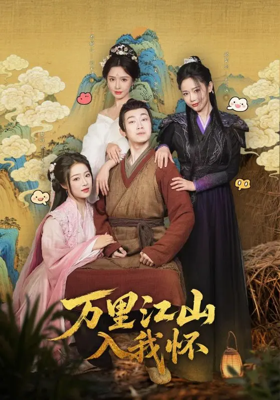 《万里江山入我怀》短剧全集1-74集-1080P高清无删减版-百度网盘资源下载-大结局在线观看