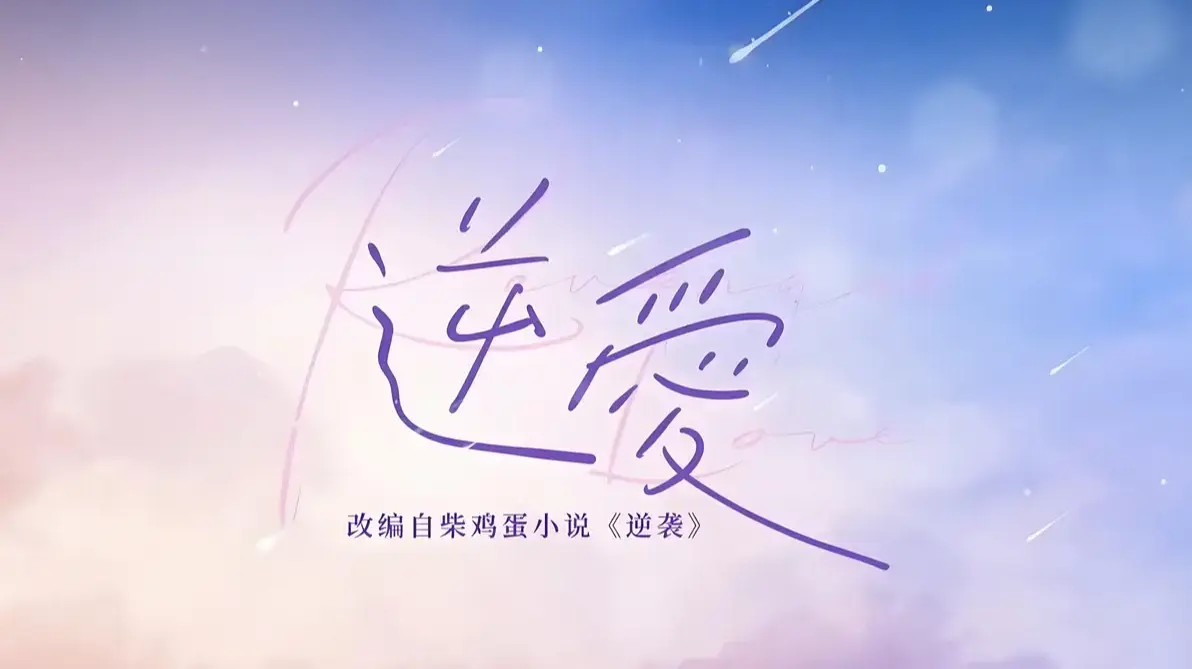 《逆爱》柴鸡蛋原著小说-逆爱2025双男主完整版-无删减txt全集免费阅读-蛋花小说官方正版