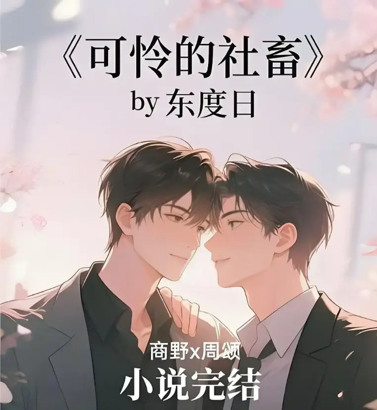 《可怜的社畜》无删节TXT全本精校版-《可怜的社畜》最新章节番外全集阅读