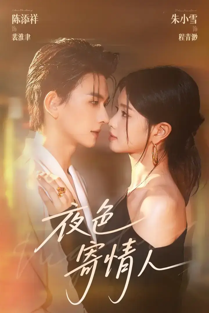 热门短剧《夜色寄情人》全108集（陈添祥&朱小雪）-完整版免费在线观看未删减版资源-《夜色寄情人》短剧百度网盘夸克网盘免费分享下载