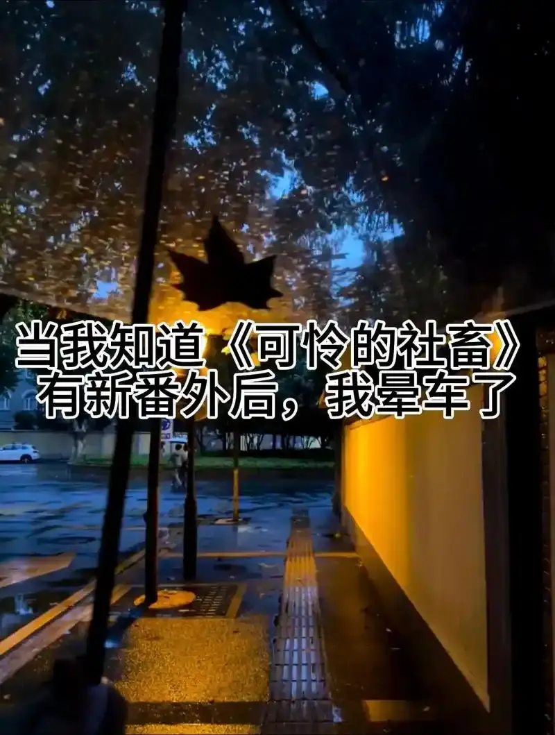 《可怜的社畜》(东度日)最新章节小说未删减免费阅读-《可怜的社畜》txt全文下载