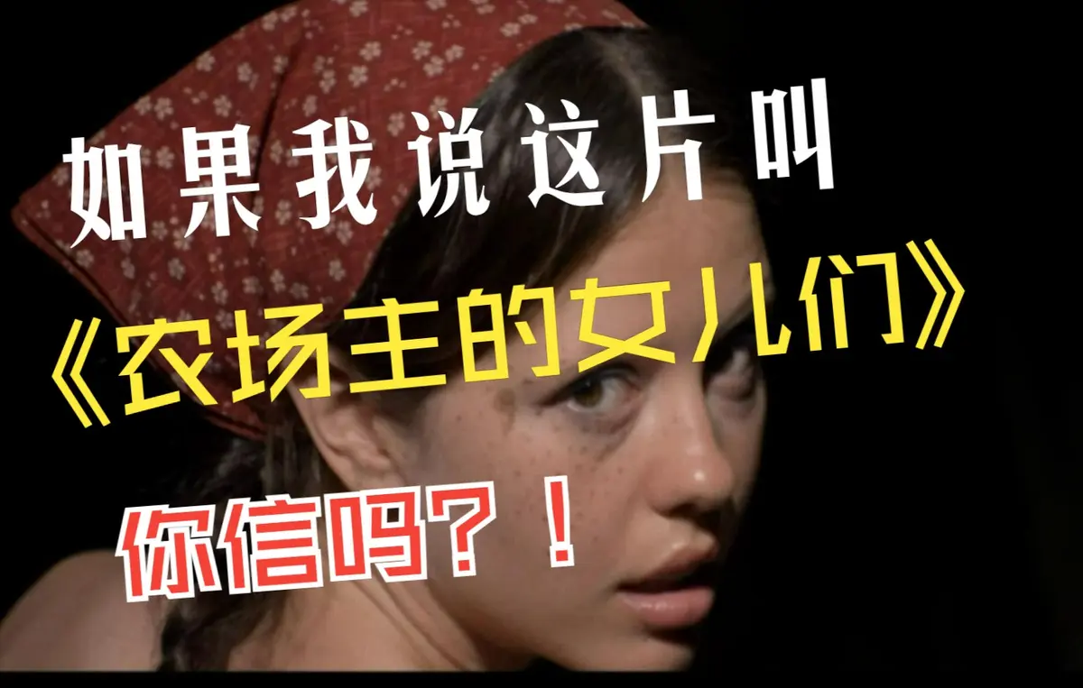 《农场主的女儿们》未删减版免费在线看_欧美女性成长励志片电影完整版-蓝光画质无广告-蜜桃影院_《农场主的女儿们》持续有效资源