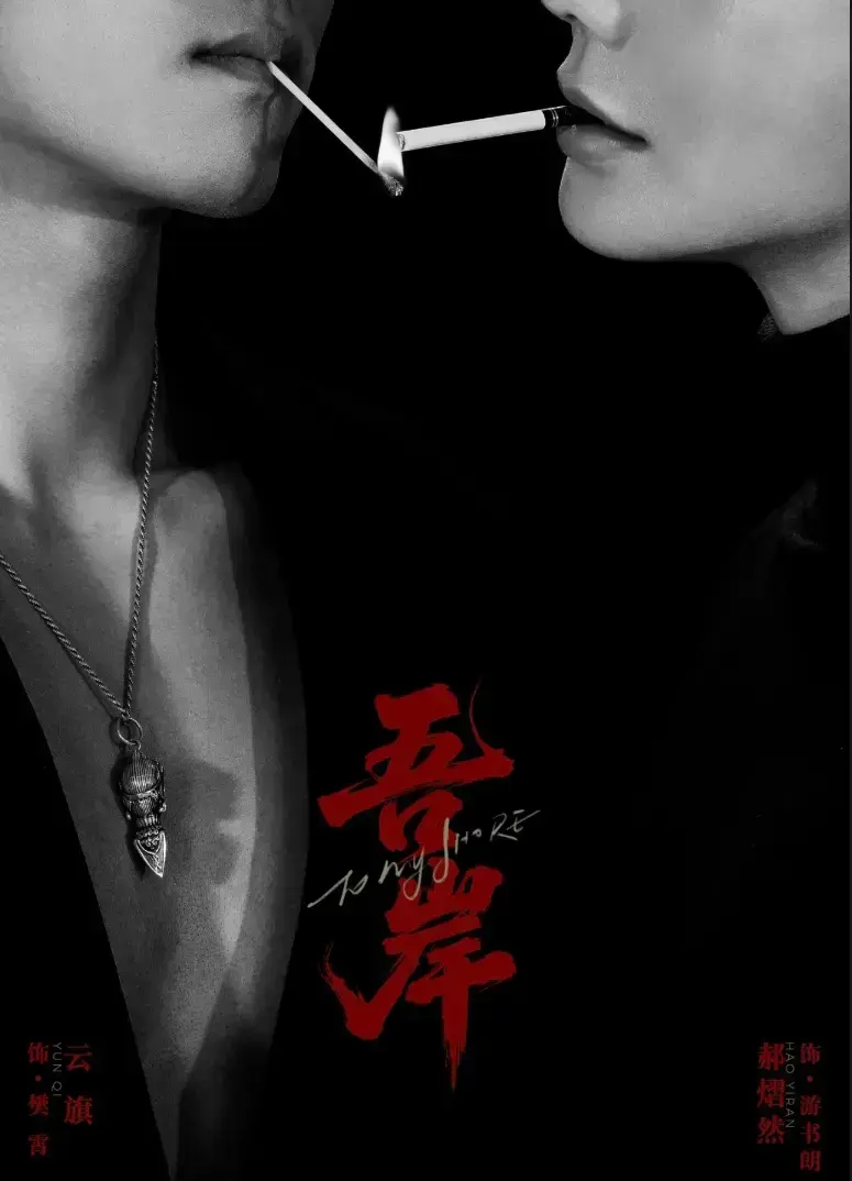 双男神BL超甜短剧《吾岸》第9-10集全集 - 2025新剧吾岸免费观看完整版 - 吾岸HD中字哔哩哔哩在线