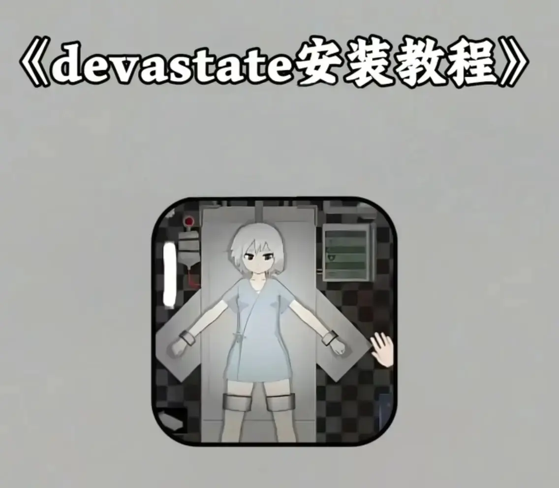 《devastate》安卓/iOS最新版无限金币破解版下载-devastate全版本安装包免费领取-支持安卓/iOS无限资源版