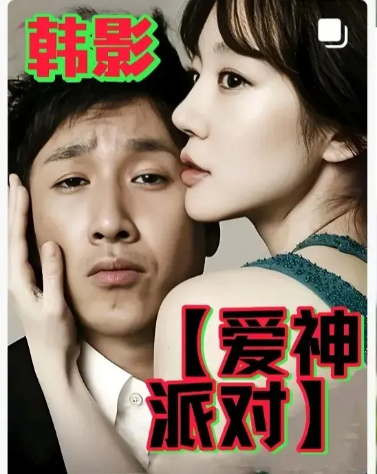 2025韩国伦理巨作《爱神派对》高清免费无删减在线观看-《爱神派对》全集无广告完整版HD中字- 星空影院