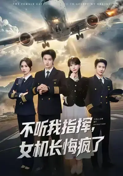 制服爱恋！《不听我指挥，女机长悔疯了》全60集免费看 - 无删减在线追夸克网盘资源存孙嘉俊张贻乔主演