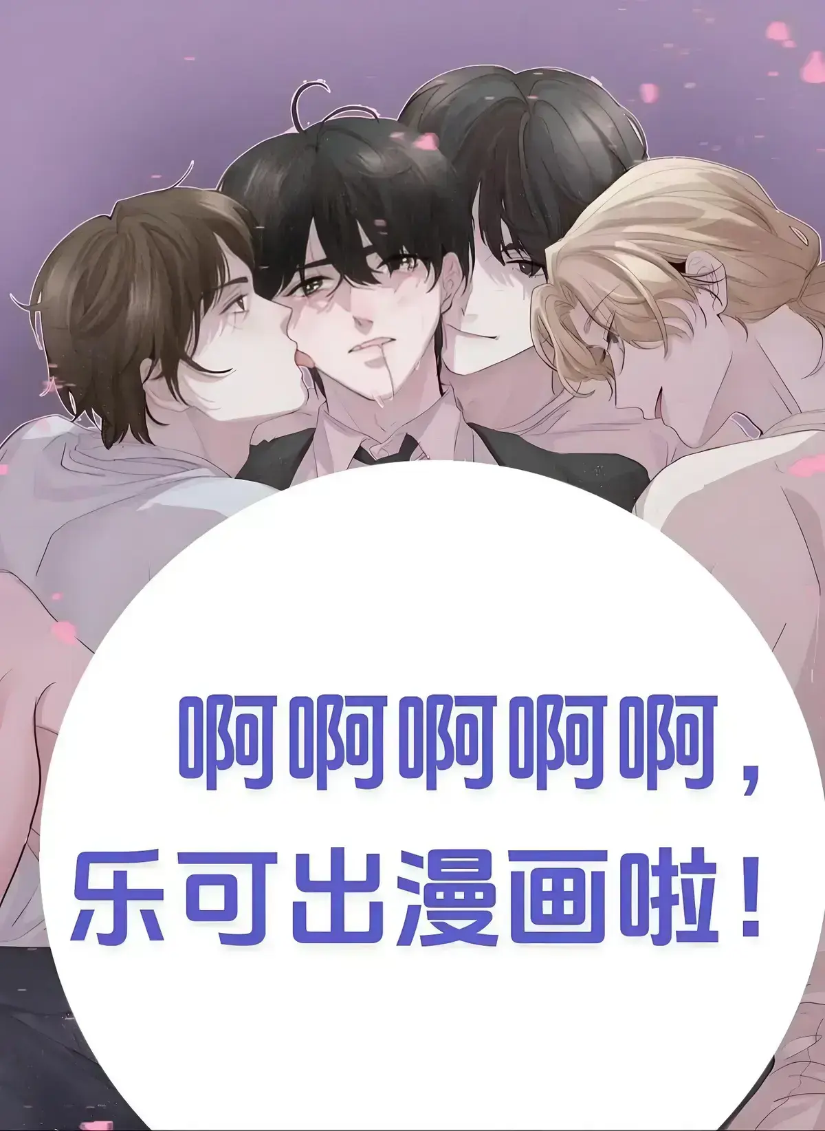 笔趣阁《乐可》(校对版 番外)漫画小说无删减-免费阅读无弹窗无广告在线全文完整版-金银花by乐可