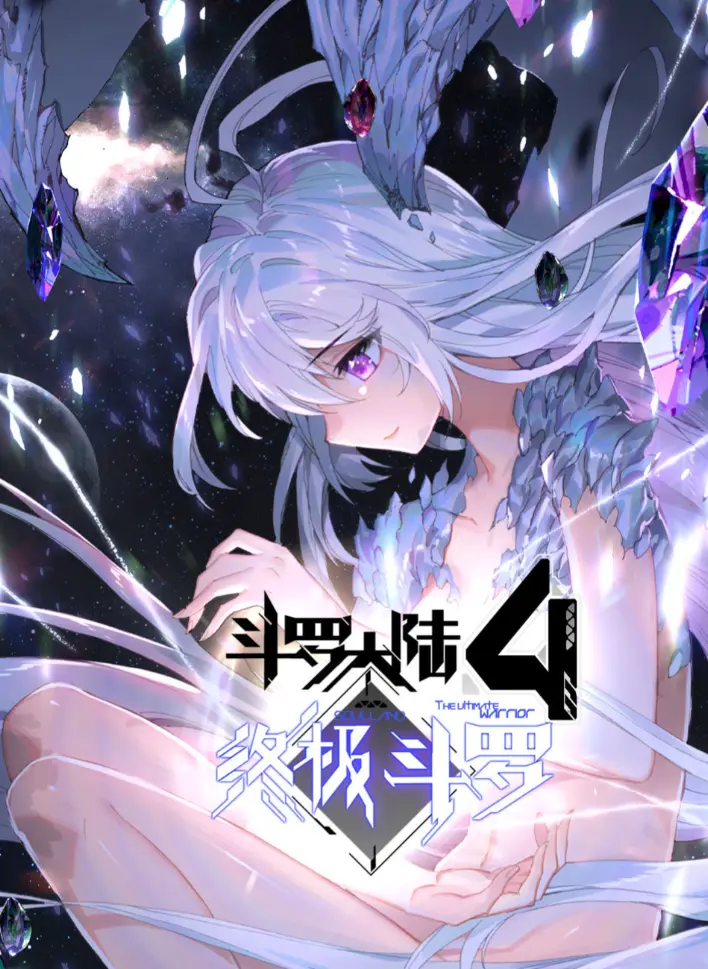 《斗罗大陆4终极斗罗》漫画无删减高清全集免费看 - 夸克网盘