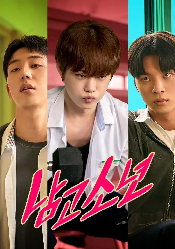 《男高少年》1080P高清免费无广告 2026韩国BL双男主短剧全集在线观看-VS影院