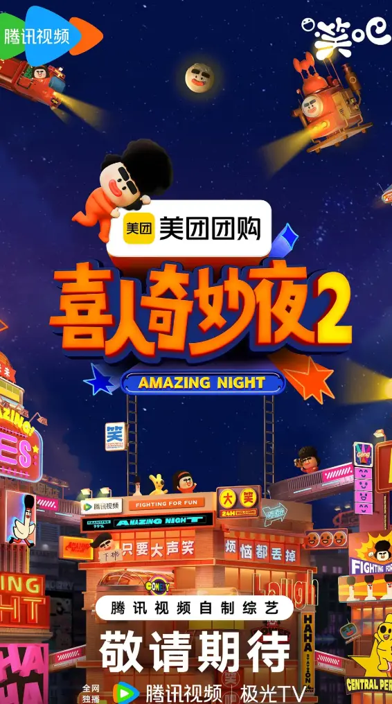 2025最新综艺《喜人奇妙夜》第二季全集在线观看-喜人奇妙夜2高清完整版免费播放