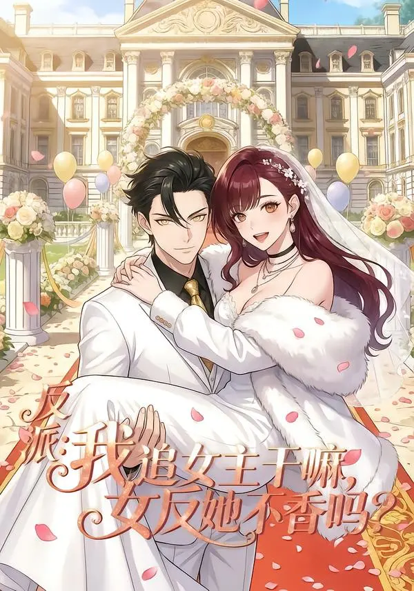 《反派我追女主干嘛女反她不香吗》全80集免费在线观看高清版-《反派我追女主干嘛女反她不香吗》全集网盘资源