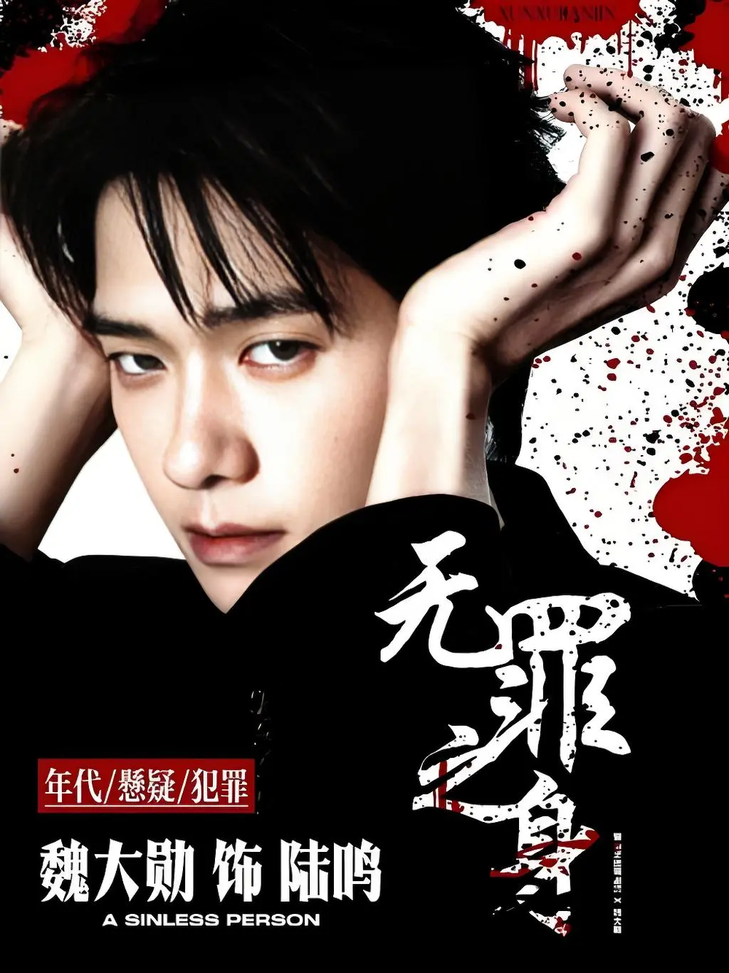 2025国产剧《无罪之身》全集在线观看 HD高清完整版 - 无罪之身免费观看无广告