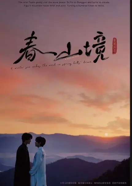 超火BL剧《春山境》蓝光高清无删减免费在线观看-VS影院优质资源-《春山境》电视剧流畅不卡顿