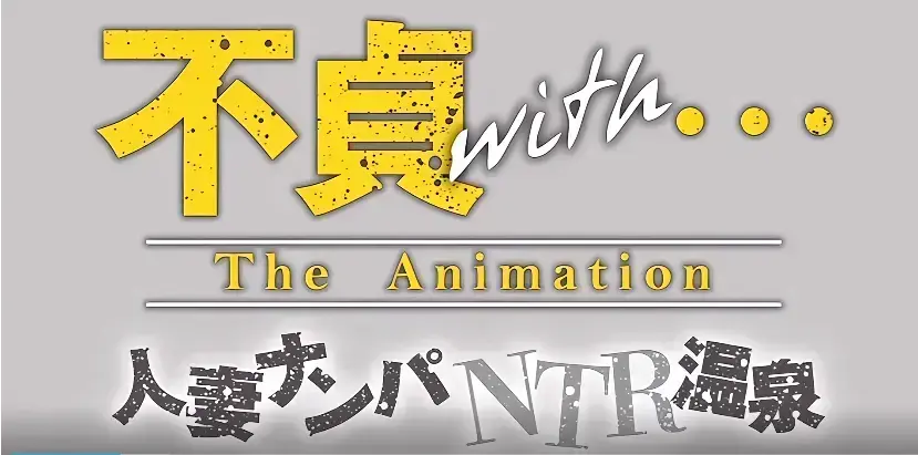 温泉夫妻篇《不贞 with 温泉旅行》独家4K原盘直连，无删减完整版观看-家庭困局遇上山野危机，《不贞 with 温泉旅行》精彩呈现
