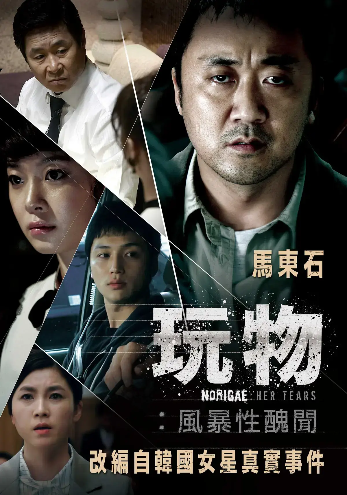 《玩物》HD高清免费在线播放-韩国电影《玩物》改编真实娱乐圈黑幕事件-《玩物》全集资源免费获取！