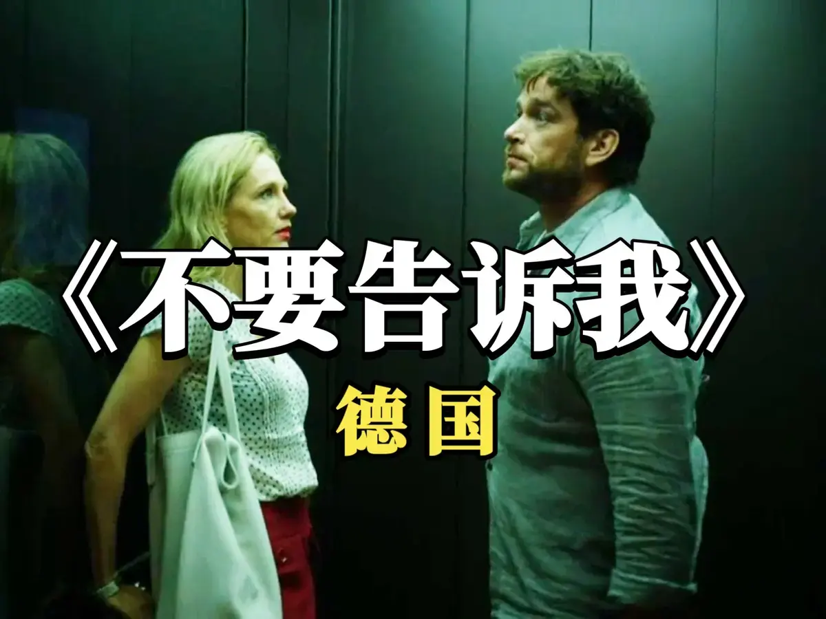 2025德国爱情电影《不要告诉我》无干扰无删减版，免费在线看高清全片 - 《不要告诉我》纯净纯净极速播放