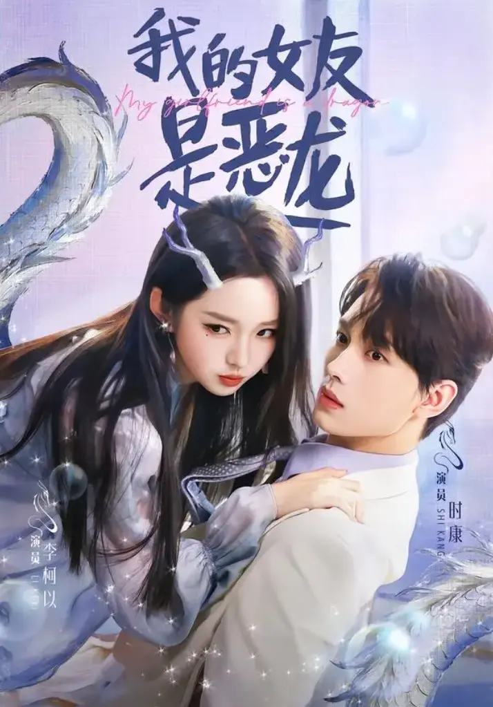 热门短剧《我的女友是恶龙》1-80集全集免费在线观看-短剧我的女友是恶龙未删减大结局免费在线播放-网盘资源免费下载