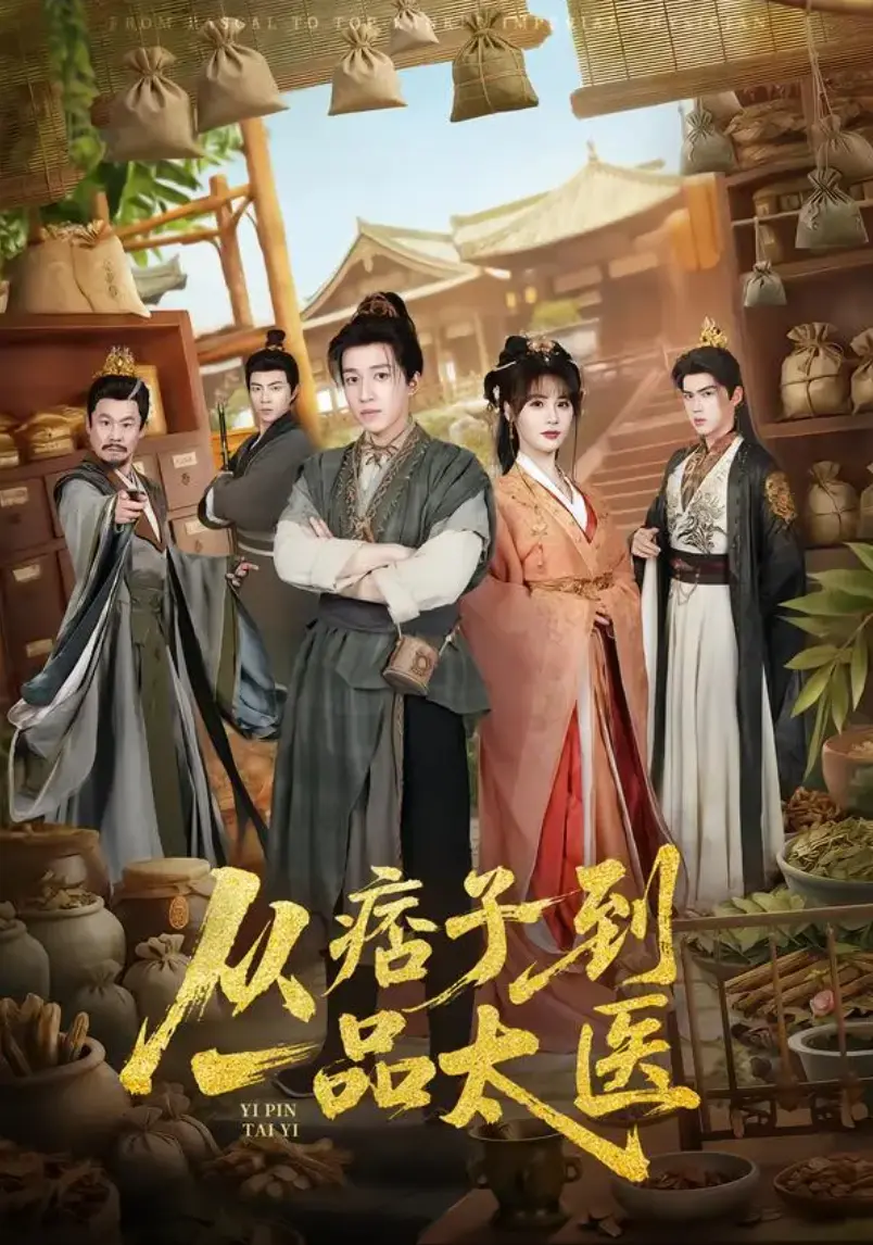 从痞子到一品太医1-60集全集未删减免费在线观看-短剧《从痞子到一品太医》全季无广告免费播放-网盘资源免费下载大结局