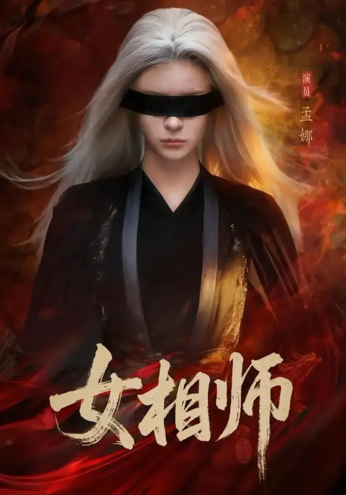 热门短剧《女相师》1-60集1080P完整版免费看-未删减大结局无广告在线播放-网盘资源免费下载-女相师全集一口气看完！