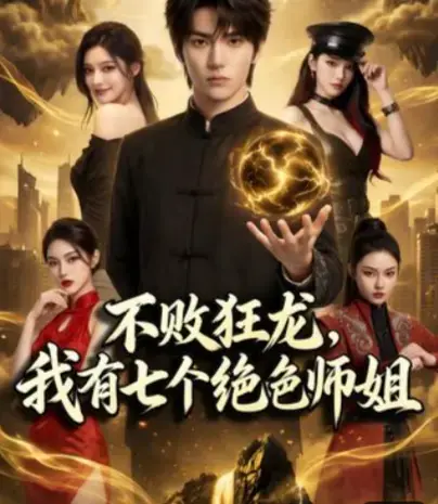 AI短剧《不败狂龙,师姐别追了》全75集高清无删减免费在线观看-《不败狂龙，我有七个绝色师姐》完整版资源无广告