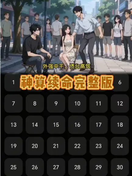 《神算续命》动漫短剧全集免费高清-一口气看完无删减网盘资源大结局-民政局门口摆摊断姻缘！？