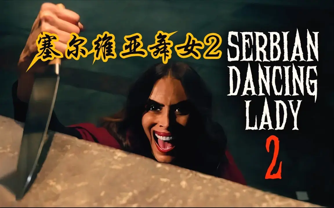 聚焦爱泼斯坦事件电影《塞尔维亚》中文版全片免费在线看_《塞尔维亚》HD高清无删减资源网盘获取
