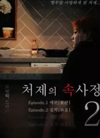 韩国电影《嫂嫂情事》无删减高清免费看_《嫂嫂情事》蓝光画质在线观看完整版-经典影片不容错过