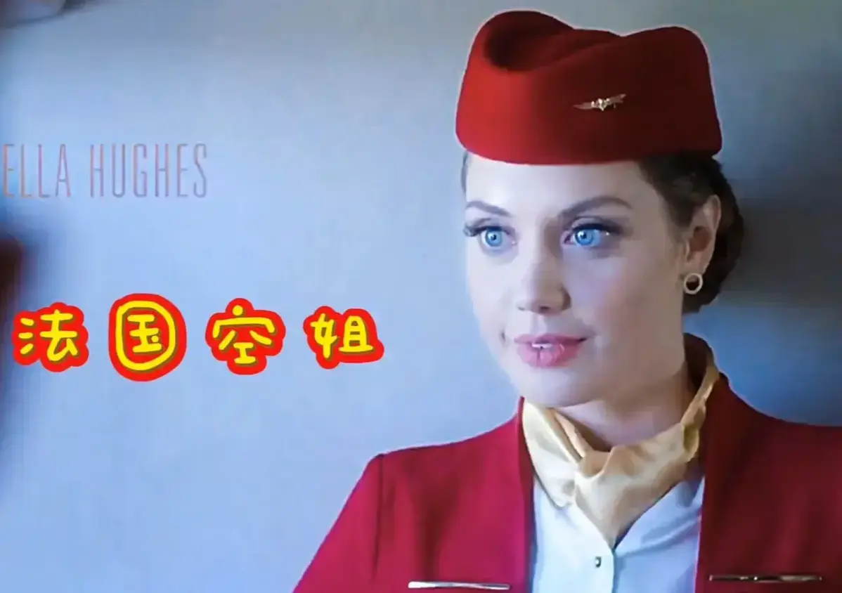 《法国空姐2019》《法国空姐1》相关资源图片
