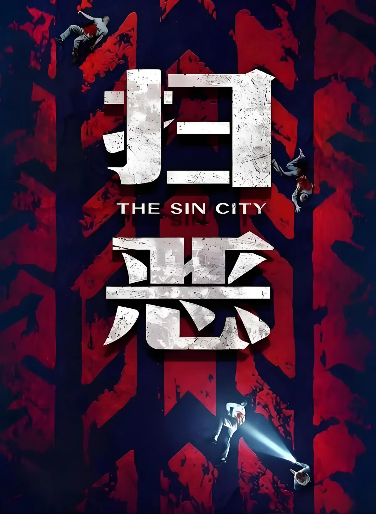 2026最新电影《扫恶》HD高清无删减免费在线看 - 《扫恶》1080P完整版无广告在线播放 - 夸克迅雷百度网盘资源下载-VS影视