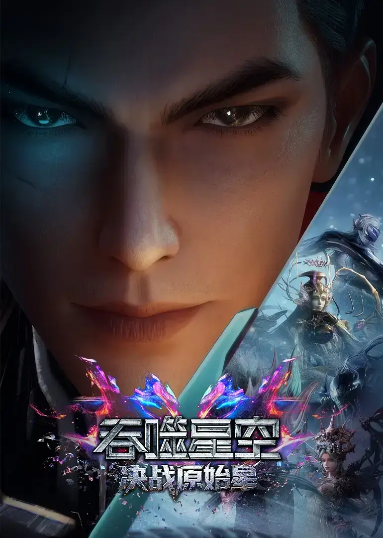《吞噬星空剧场版：决战原始星》1080P无广告高清中字免费在线观看 - 《吞噬星空剧场版：决战原始星》全片完整多语言字幕观看