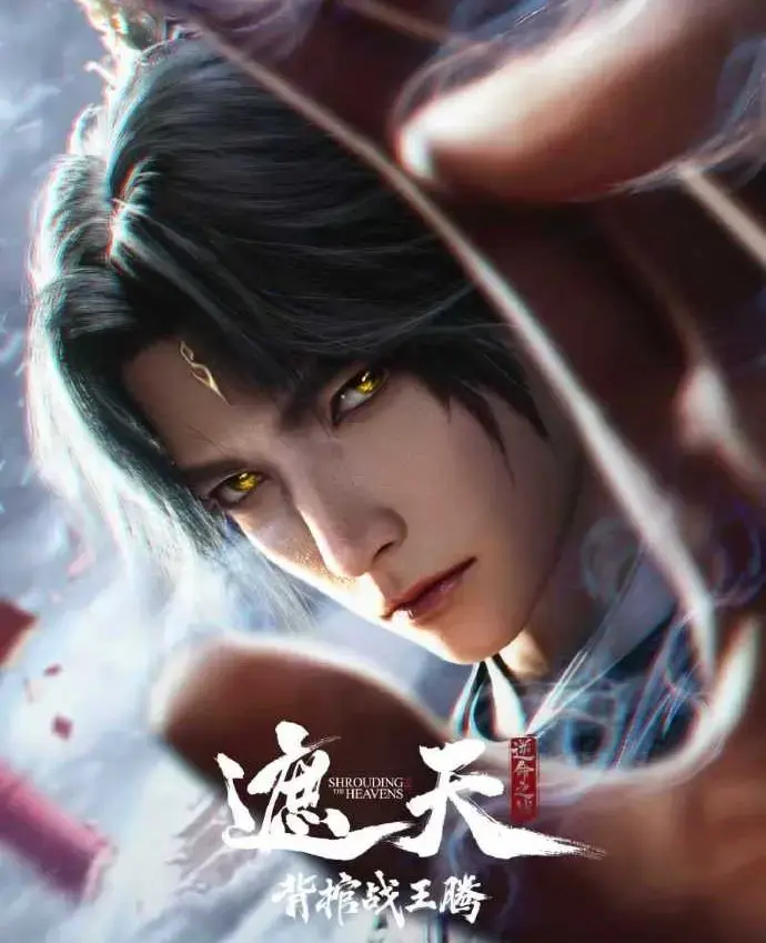 国漫《遮天剧场版背棺战王腾》-蓝光1080P免费无删减在线播放-《遮天剧场版背棺战王腾》最新剧场版中字-九龙拉棺天骄对决震撼视效
